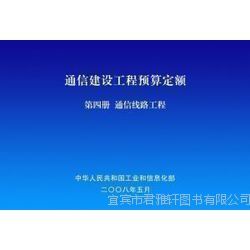 促銷來襲 2014通信工程常用材料價(jià)格信息及通信建設(shè)工程預(yù)算定額詳解，助力通信設(shè)備開發(fā)